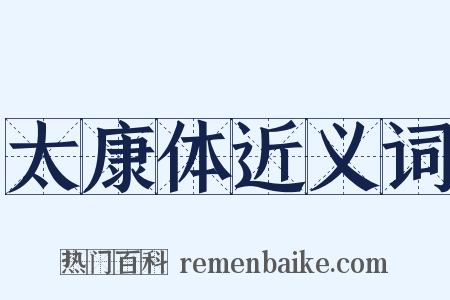 太康体近义词是什么意思的图片